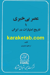 عصر بی خبری