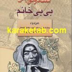 بی بی خانم