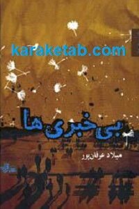 بی خبری ها