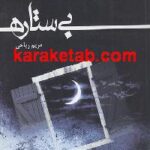 بی ستاره