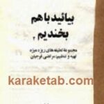 بیائید باهم بخندیم