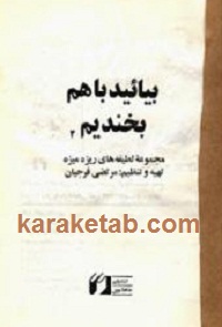 بیائید-باهم-بخندیم.jpg