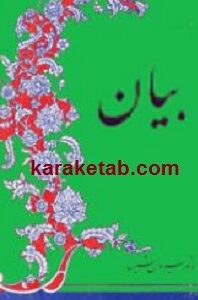 بیان سبکهای ادبی و دستورهای زبان