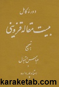 کتاب بیست مقاله قزوینی
