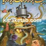 بیست هزار فرسنگ زیر دریا