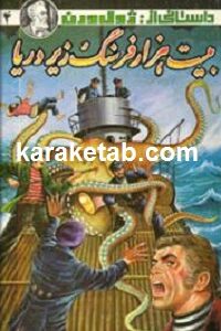 بیست هزار فرسنگ زیر دریا