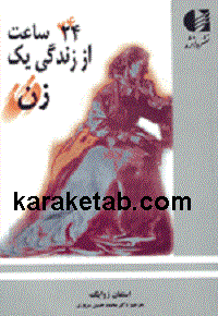 بیست و چهار ساعت از زندگی یک زن