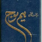 بیم موج