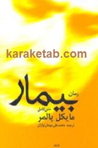 بیمار