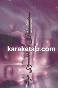 بیماری به سوی مرگ