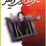 تا دیداری دیگر