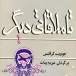 تا ملاقاتی دیگر