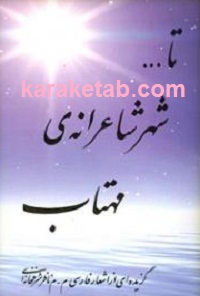 تا20شهر20شاعرانه20ی20مهتاب.jpg
