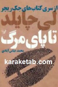 تا پای مرگ
