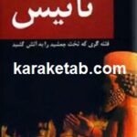 تائیس