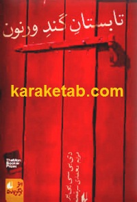 تابستان گند ورنون