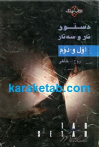 دستور تار و سه تار