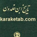 تاریخ ابن خلدون