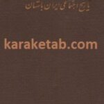 تاریخ اجتماعی ایران باستان