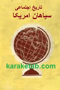 تاریخ-اجتماعی-سیاهان-امریکا.jpg