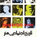 تاریخ اجتماعی هنر