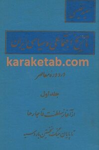تاریخ اجتماعی و سیاسی ایران