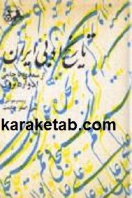 تاریخ ادبی ایران