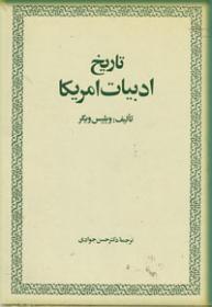 تاریخ ادبیات آمریکا