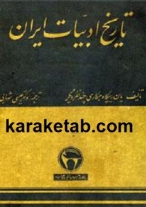 کتاب تاریخ ادبیات ایران