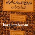 تاریخ ادبیات ایران از فردوسی تا سعدی