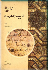 تاریخ-ادبیات-عرب.jpg