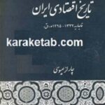 تاریخ اقتصادی ایران