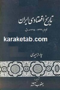 تاریخ اقتصادی ایران