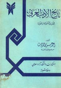 تاریخ الادب العربی