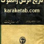تاریخ الرسل و الملوک