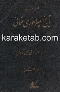 کتاب تاریخ امپراطوری عثمانی