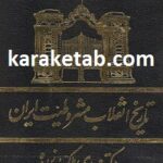 تاریخ انقلاب مشروطیت ایران