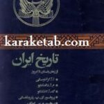 تاریخ ایران از زمان باستان تا امروز
