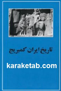 تاریخ ایران کمبریج