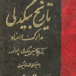 تاریخ بیگدلی