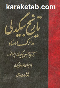 تاریخ-بیگدلی.jpg