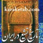تاریخ تشیع در ایران