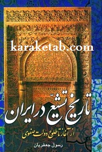 تاریخ تشیع در ایران