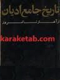 تاریخ جامع ادیان