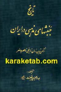 تاریخ جنبش های مذهبی در ایران