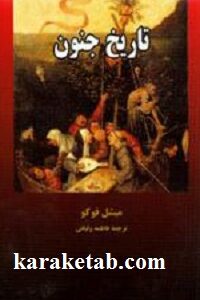 تاریخ جنون