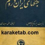 تاریخ جنگ های ایران و روم