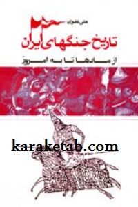تاریخ جنگهای ایران