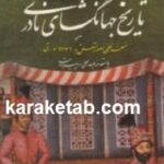 تاریخ جهان گشای نادری