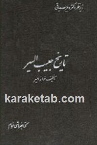 تاریخ حبیب السیر